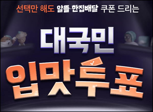 배달의 민족 투표이벤트(할인쿠폰)즉당+경품추첨 ~11.09 배달의 민족 투표이벤트(할인쿠폰)즉당+경품추첨 ~11.09