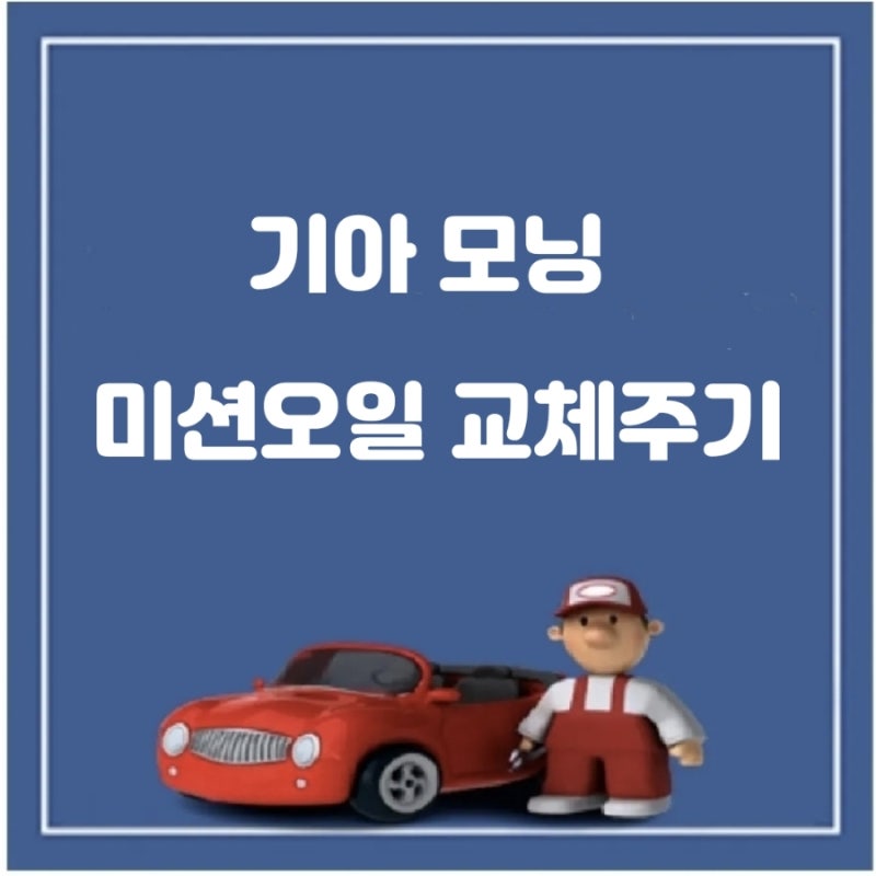 기아 모닝 미션오일 교체주기