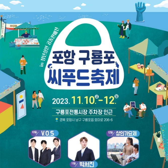  포항 구룡포 씨푸드 과메기 축제 (출연가수 VOS 박서진)