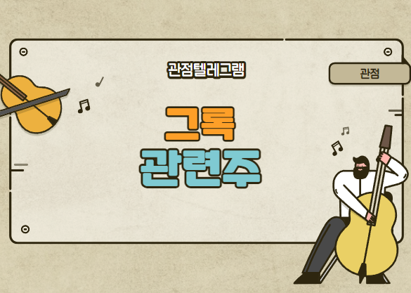 그록관련주 그록관련주