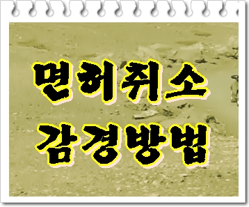  안산 음주운전 구제 감경 행정사를 통해