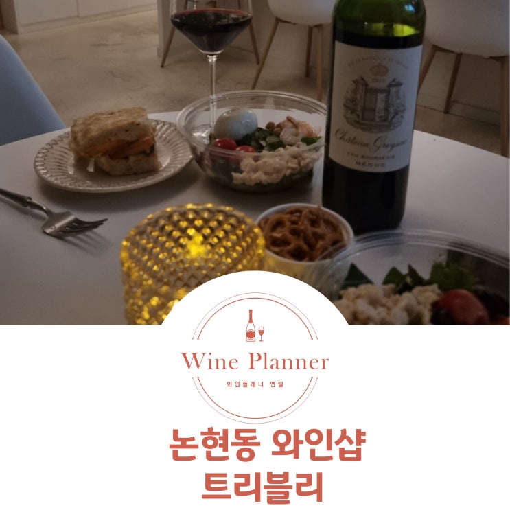  강남 와인바 주차가능하고 조용한 데이트 맛집 논현동 트리블리와인
