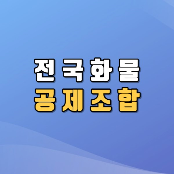  전국화물공제조합 무엇일까?