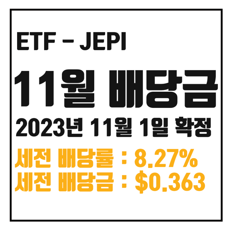 [ETF 배당] 23년 11월 JEPI 배당금 : 세전 8.27% $0.36333 / 세후 7.03% $0.30883