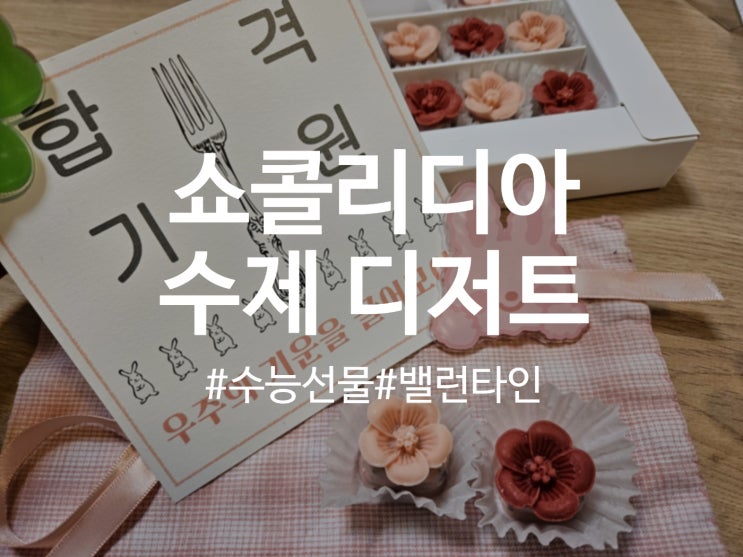  수능 선물 세트 수제 디저트 쇼콜리디아 벚꽃 브라우니 초콜릿 합격기원 선물로 부담 없이 좋아