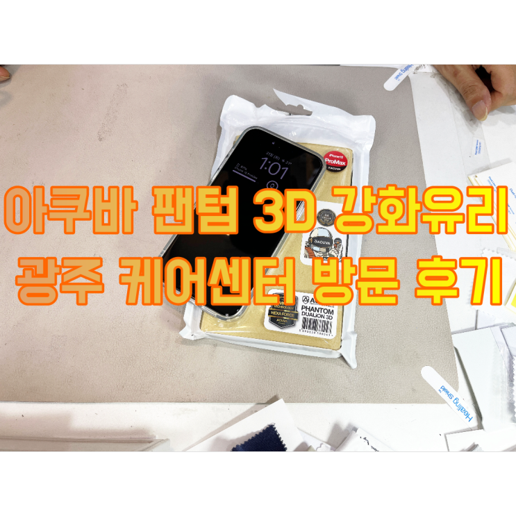 아쿠바 아이폰 15 프로맥스 팬텀 3D 강화유리 부착점 리뷰(ft. 광주 케어센터)