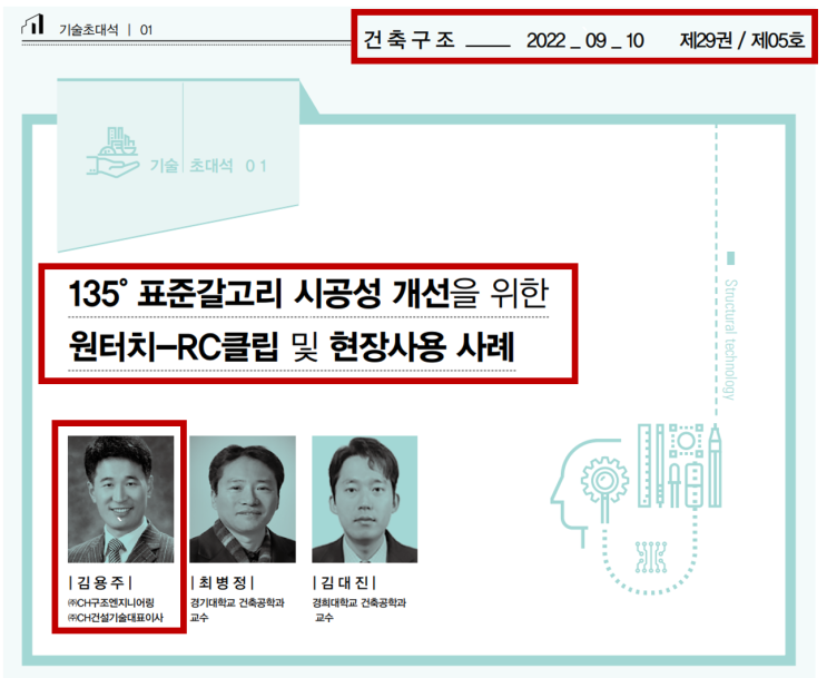  건축구조기술사회 기술기사 소개(2022년 9월)-1 : 135도 표준갈고리 시공성 개선을 위한 원터치 RC클립 현장적용사례 [(출처:CH건설기술/RCC내진갈고리]