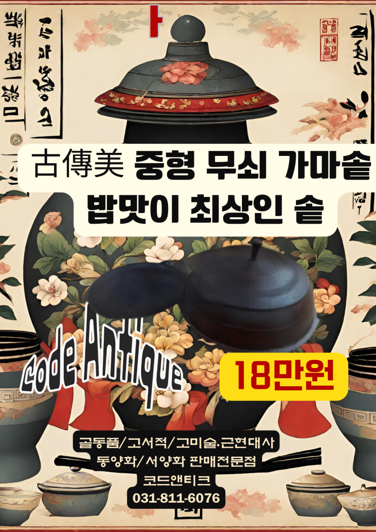  "古傳美  밥맛이 최고인 추억의 무쇠 가마솥  "무쇠솥 고가구 골동품 고서적 고미술 전문 코드앤티크 / 강아지해외운송 서비스