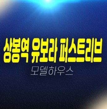 11-05 상봉역 유보라퍼스트리브 상봉동 1.5룸,2룸 잔여호실 신축 미분양 오피스텔 계약조건 선시공후분양 즉시입주 파격혜택 샘플하우스 분양사무실