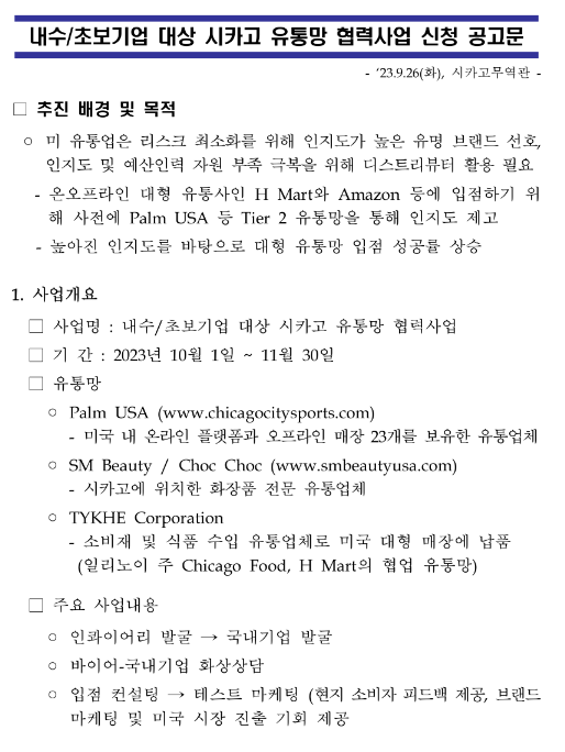 2023년 내수초보기업 대상 시카고 유통망 협력사업 신청 공고 2023년 내수초보기업 대상 시카고 유통망 협력사업 신청 공고