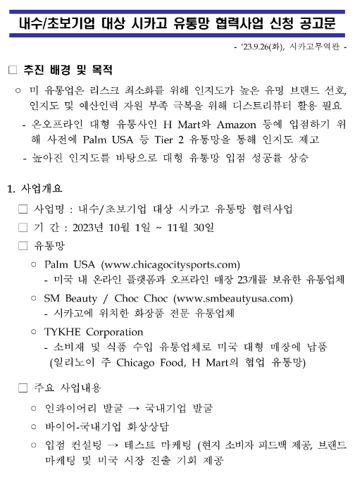 2023년 내수초보기업 대상 시카고 유통망 협력사업 신청 공고