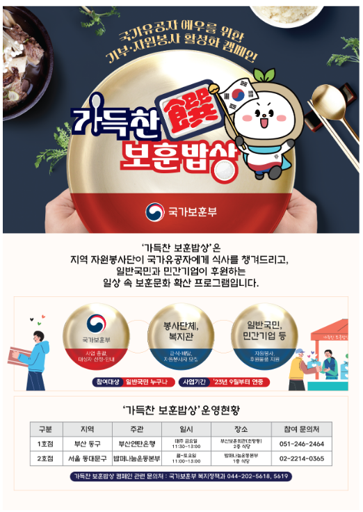 국가유공자 식사 제공 <가득찬 보훈밥상> 부산에 이은 ' 2호점' 서울에서도 본격 운영 시작 국가유공자 식사 제공 <가득찬 보훈밥상> 부산에 이은 ' 2호점' 서울에서도 본격 운영 시작