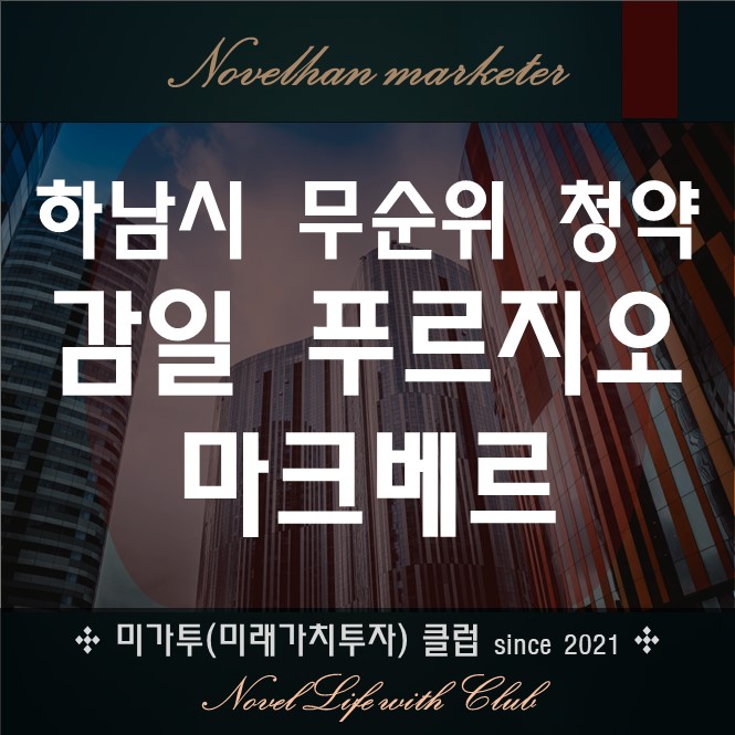  경기도 하남시 무순위 청약 5억 시세차익 가능? 감일푸르지오마크베르 단점도 살펴봅시다다