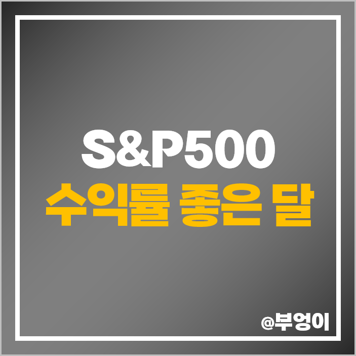 주식 매도 매수 타이밍 S&P500 지수 장기 투자 수익률 주식 매도 매수 타이밍 S&P500 지수 장기 투자 수익률