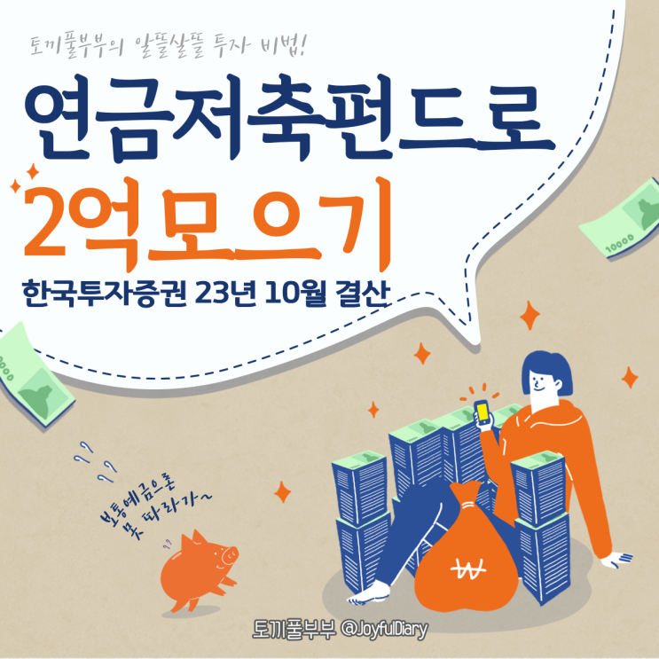 [투자일지] 연금저축펀드로 2억 모으기(한국투자증권) - 10월 결산