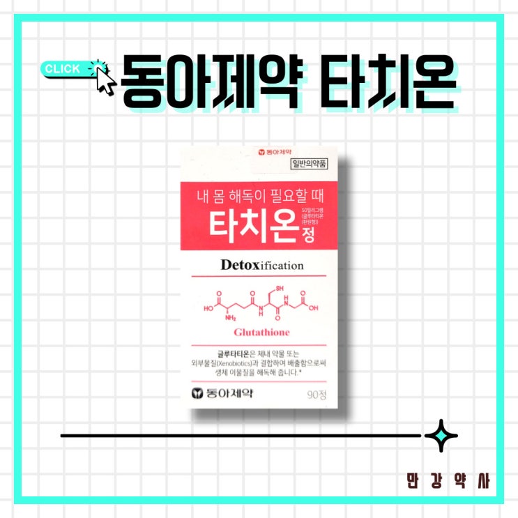  글루타치온 동아제약 타치온 효과 가격 환원형 일반의약품