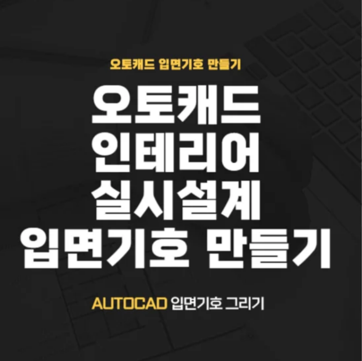  실시설계 입면 기호 만들기