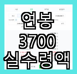  연봉 3700 실수령액의 주요 내용