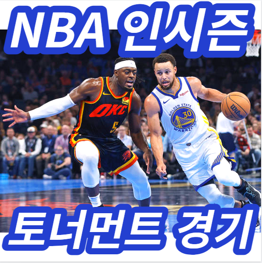 NBA인시즌토너먼트 프리시즌 개막에 매니아들 흥분