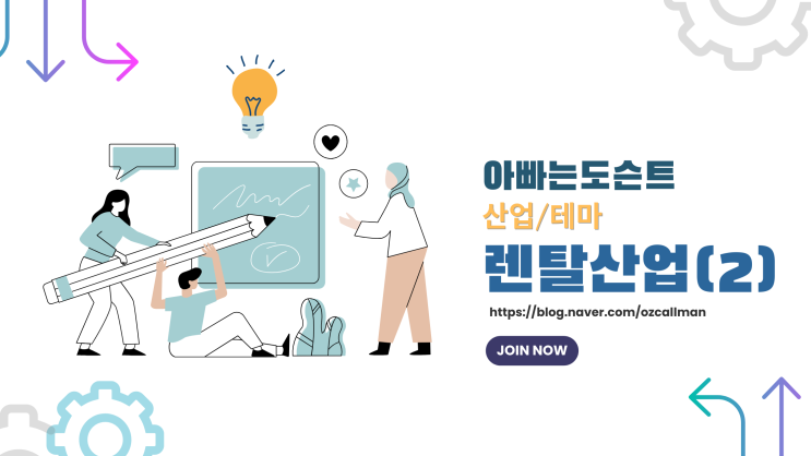  [테마/산업] 렌탈산업(2)