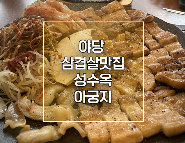  야당역 고깃집 삼겹살 가성비 좋은 성수옥 아궁지