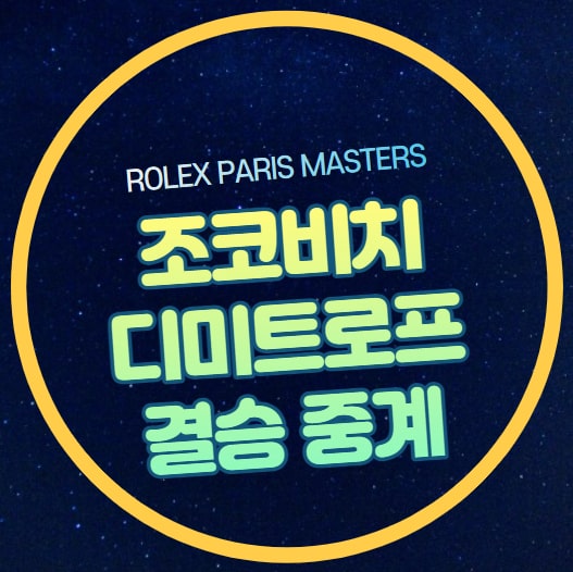 조코비치 <b>디미트로프 결승</b>... 마스터스 결승전 ATP 1000 투어... 