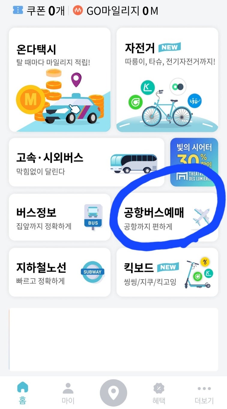 인천공항 리무진 버스 예매 셔틀 공항버스 티머니고 어플로 예약하는 방법