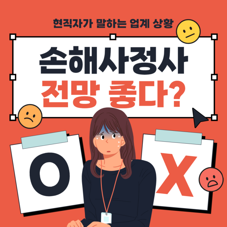  손해사정사 전망 어떻게 생각하세요? 제 생각은 이 글에서 확인하세요