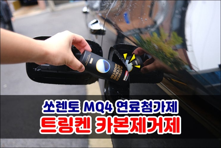  쏘렌토 MQ4 가솔린 휘발유 카본제거제 트링켄 플래티넘 옥탄부스터 연료첨가제