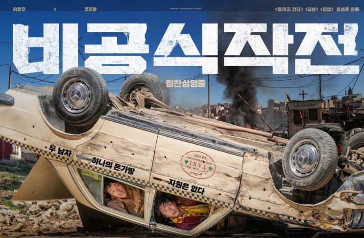  영화 비공식작전 실화 그땐 그랬지? 부끄러운 비하인드 결말에 상상력 더하기