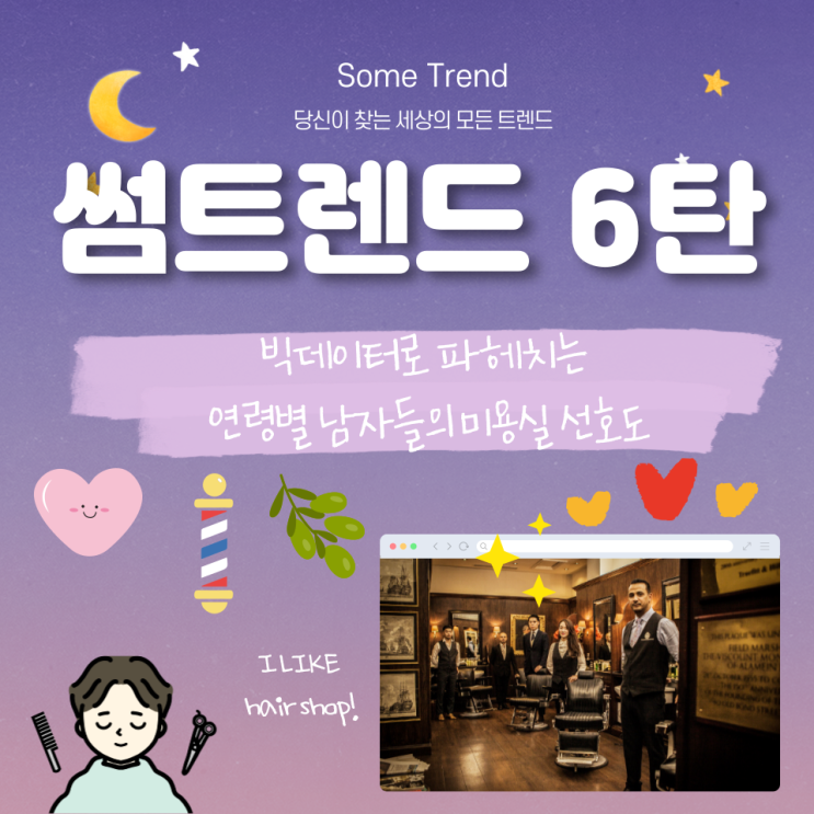  그 미용실 왜 갈까? 빅데이터로 파헤치는 연령별 남자들의 미용실 선호도
