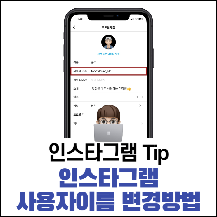  인스타그램 사용자 이름 변경 방법