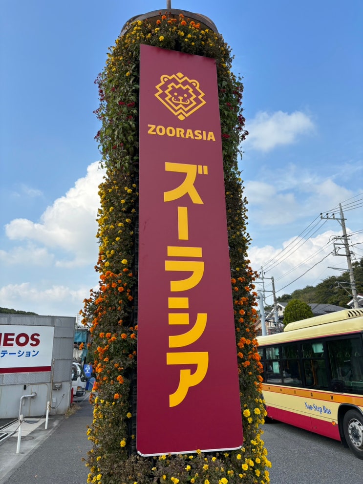 일본생활 76주차 - 요코하마 주라시아 동물원 가보기