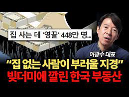 "반값에도 집 사 줄 사람이 없어요" 한국 부동산 폭탄 아주 끔찍하게 터질 겁니다.
