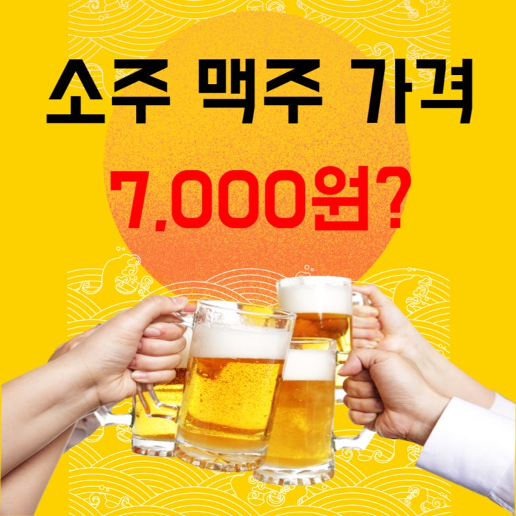  식당 음식점 소주 맥주 1병 가격 인상 7,000원이 될 수도 있다?