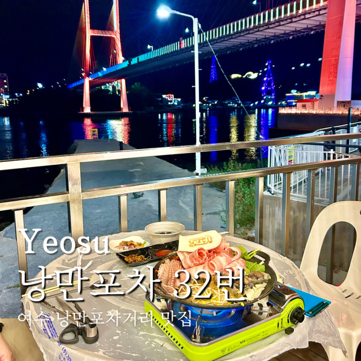  여수 밤바다 낭만포차 거리 32번 낭만도시 가격 메뉴 정보
