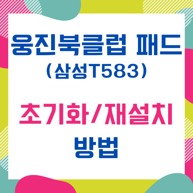 웅진북클럽 태블릿 패드 초기화/재설치 방법