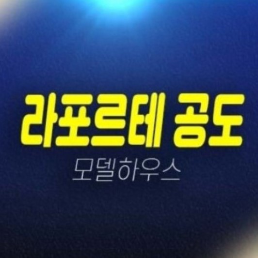 11-05 안성공도 라포르테 만정지구 25평 미분양 신축아파트 잔여호실 신축공사 투자,실거주 분양홍보관