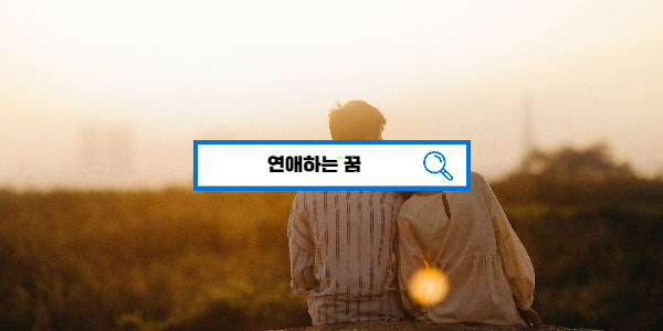  [무료꿈해몽] 연애하는 꿈해몽, 관계하는 꿈해몽