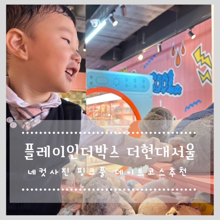  더현대서울놀거리 플레이인더박스 더현대서울점 네컷사진 핑크풀 데이트코스 추천