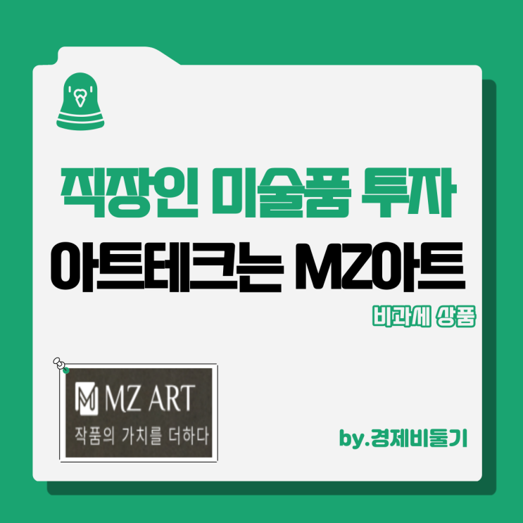  아트테크 직장인 미술품재테크 투자 엠제트아트