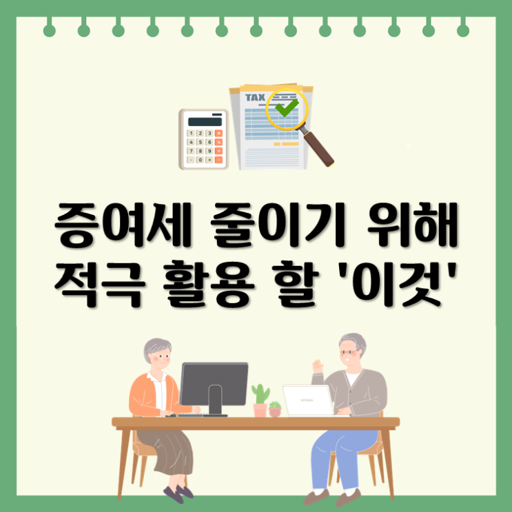  증여세 줄이기 위해 적극 활용 할 '이것'
