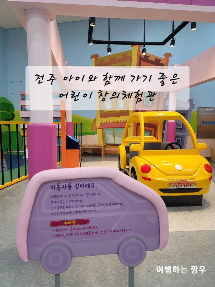  전주 아이와 함께 놀러 갈 수 있는 곳 "전라북도 어린이 창의체험관"