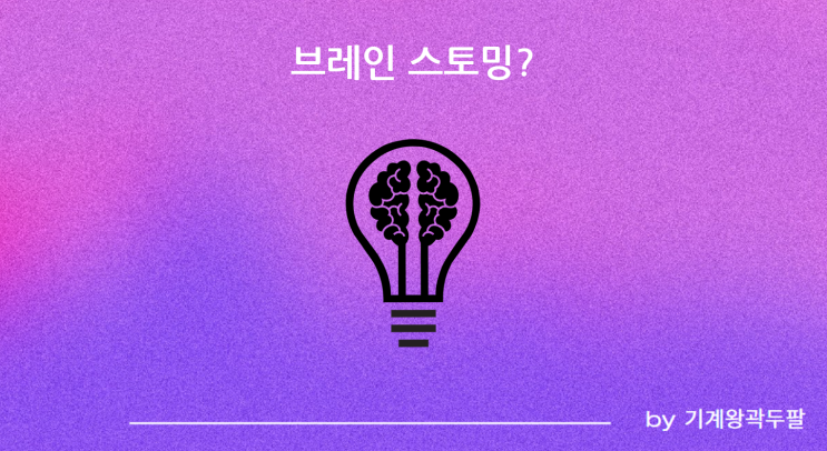  정확한 브레인스토밍 뜻!