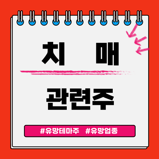 유망테마 - 치매(젬백스,SK케미칼,유유제약,펩트론,네이처셀) 관련주 테마주 주식 주가 분석 및 미래 투자 전망