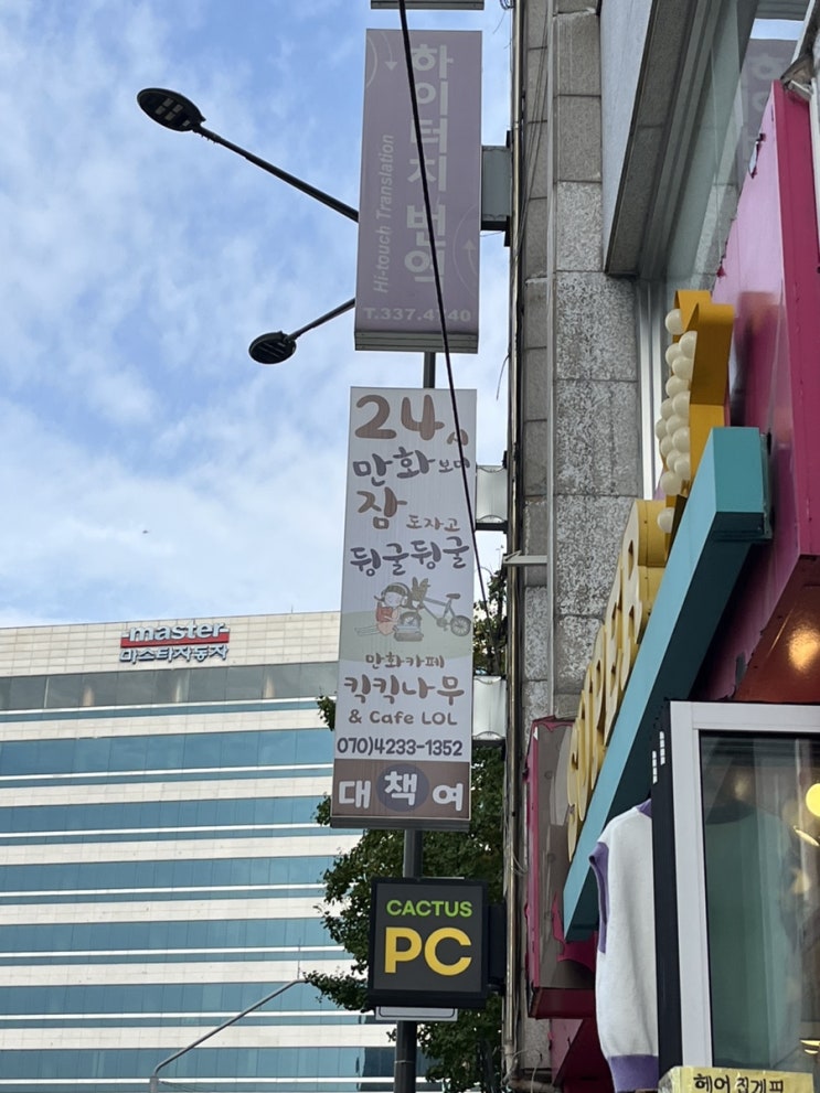 [서울/홍대] 홍대 24시 만화카페 '킥킥나무' 다신 안가는 솔직후기..!