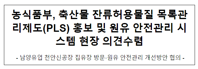 농식품부, 축산물 잔류허용물질 목록관리제도(PLS) 홍보 및 원유 안전관리 시스템 현장 의견수렴 농식품부, 축산물 잔류허용물질 목록관리제도(PLS) 홍보 및 원유 안전관리 시스템 현장 의견수렴