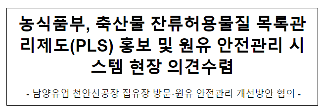 농식품부, 축산물 잔류허용물질 목록관리제도(PLS) 홍보 및 원유 안전관리 시스템 현장 의견수렴