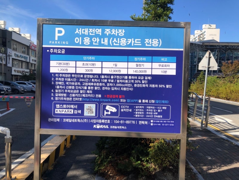 서대전역 주차요금/23년 10월 기준