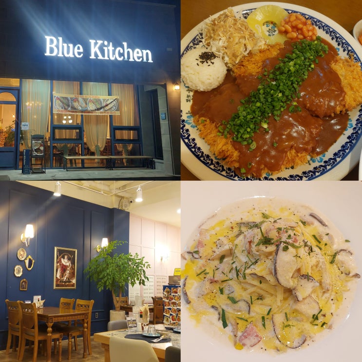  [강릉 초당동 맛집] 블루키친 :: 경양식 돈까스, 크림 파스타가 맛있는 곳! 와인 콜키지, 주차 정보